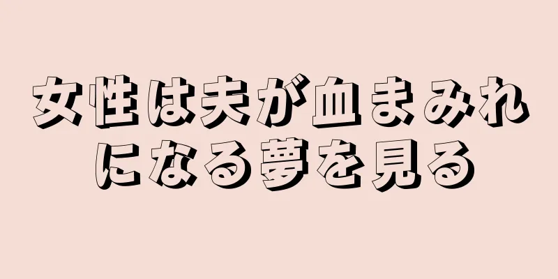 女性は夫が血まみれになる夢を見る