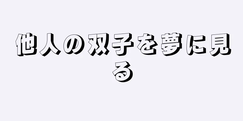 他人の双子を夢に見る