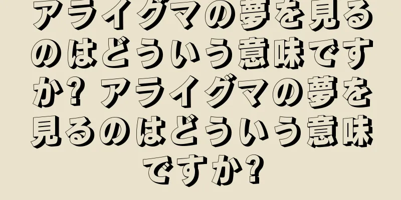 アライグマの夢を見るのはどういう意味ですか? アライグマの夢を見るのはどういう意味ですか?