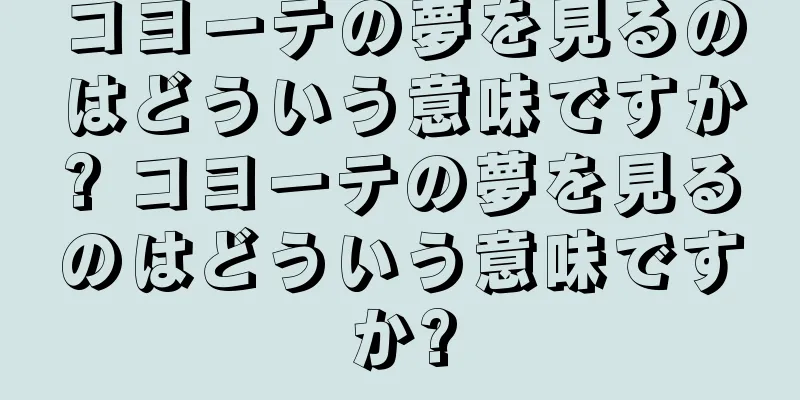コヨーテの夢を見るのはどういう意味ですか? コヨーテの夢を見るのはどういう意味ですか?