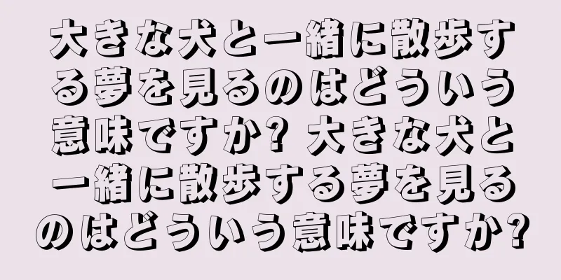大きな犬と一緒に散歩する夢を見るのはどういう意味ですか? 大きな犬と一緒に散歩する夢を見るのはどういう意味ですか?