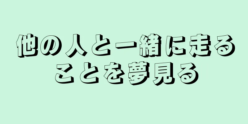 他の人と一緒に走ることを夢見る