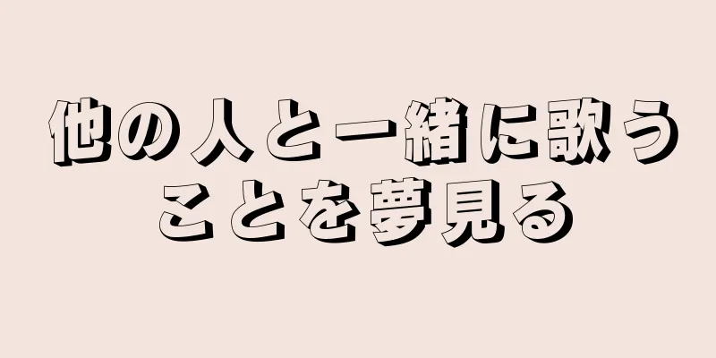 他の人と一緒に歌うことを夢見る