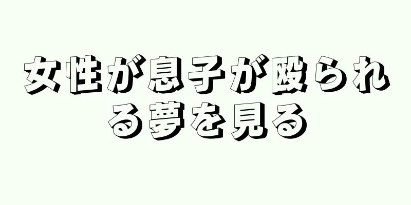 女性が息子が殴られる夢を見る