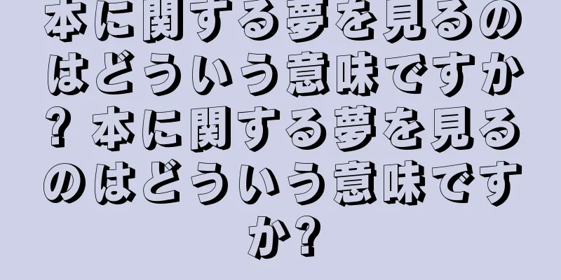 本に関する夢を見るのはどういう意味ですか? 本に関する夢を見るのはどういう意味ですか?