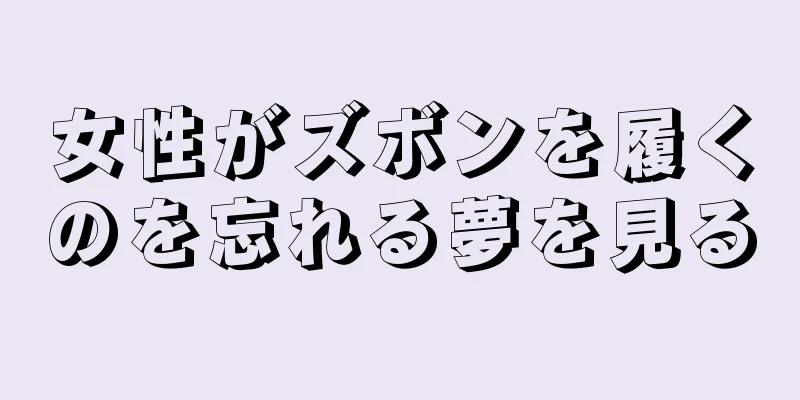 女性がズボンを履くのを忘れる夢を見る