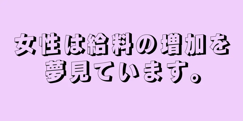 女性は給料の増加を夢見ています。