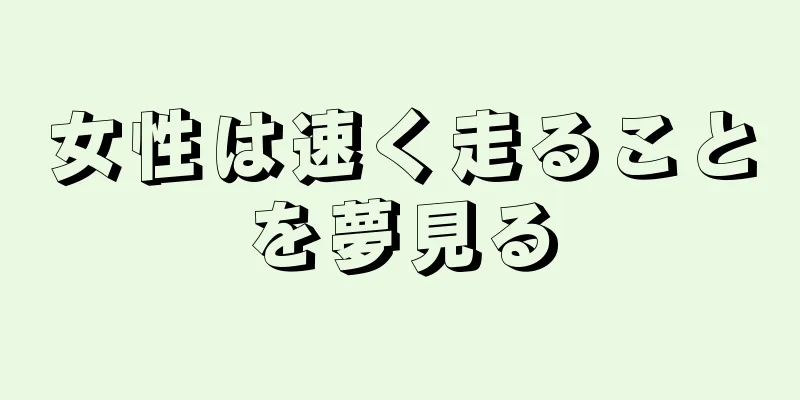 女性は速く走ることを夢見る