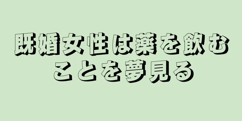 既婚女性は薬を飲むことを夢見る