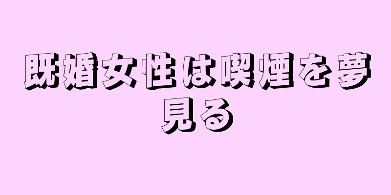 既婚女性は喫煙を夢見る