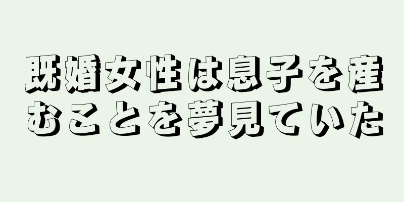 既婚女性は息子を産むことを夢見ていた