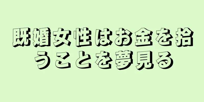 既婚女性はお金を拾うことを夢見る