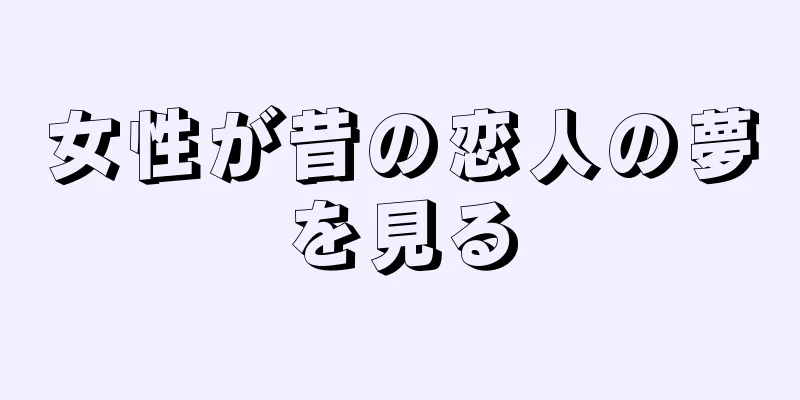 女性が昔の恋人の夢を見る