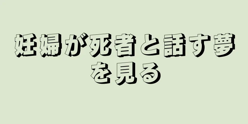 妊婦が死者と話す夢を見る