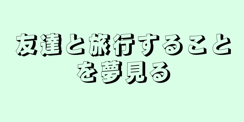 友達と旅行することを夢見る