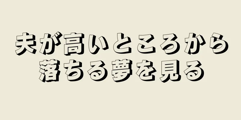 夫が高いところから落ちる夢を見る