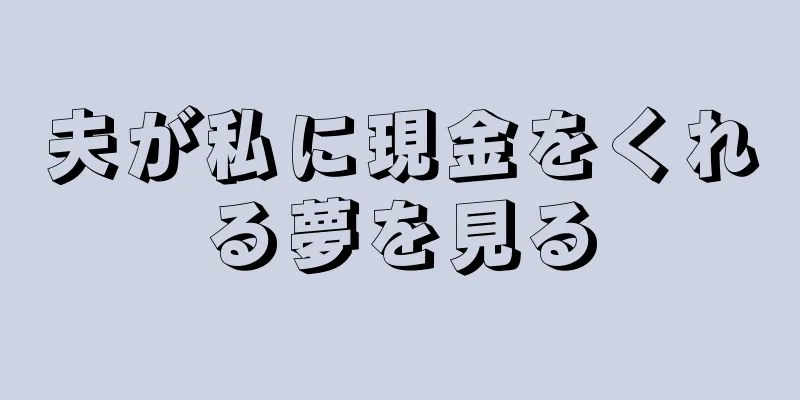 夫が私に現金をくれる夢を見る