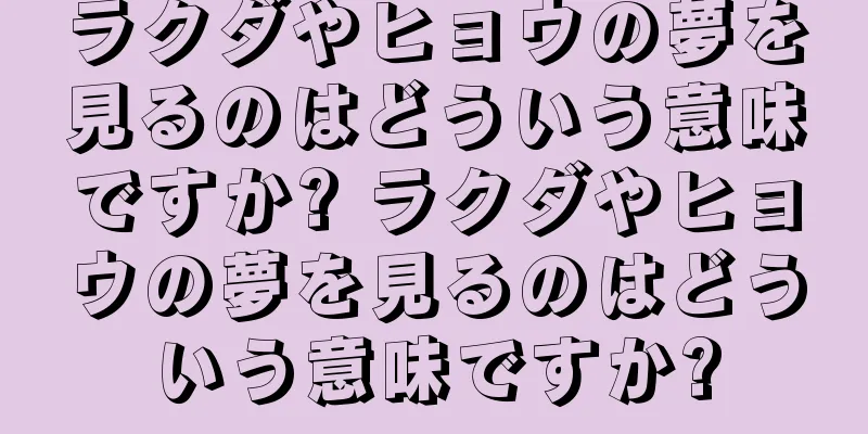 ラクダやヒョウの夢を見るのはどういう意味ですか? ラクダやヒョウの夢を見るのはどういう意味ですか?