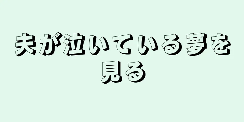 夫が泣いている夢を見る