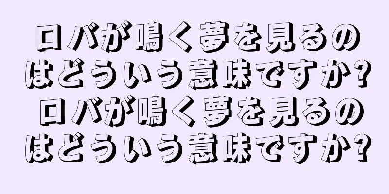 ロバが鳴く夢を見るのはどういう意味ですか? ロバが鳴く夢を見るのはどういう意味ですか?