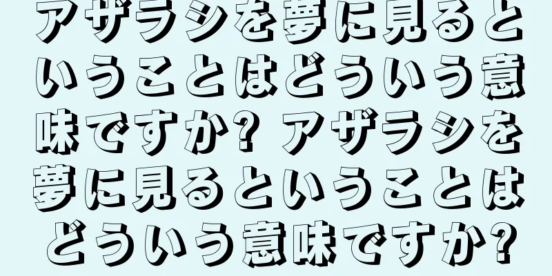アザラシを夢に見るということはどういう意味ですか? アザラシを夢に見るということはどういう意味ですか?