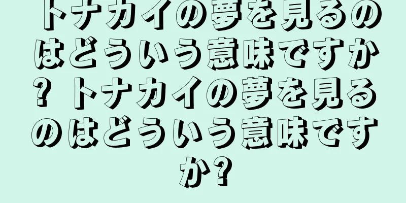 トナカイの夢を見るのはどういう意味ですか? トナカイの夢を見るのはどういう意味ですか?