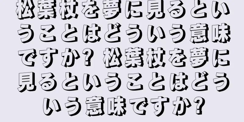 松葉杖を夢に見るということはどういう意味ですか? 松葉杖を夢に見るということはどういう意味ですか?