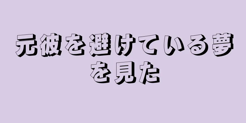 元彼を避けている夢を見た