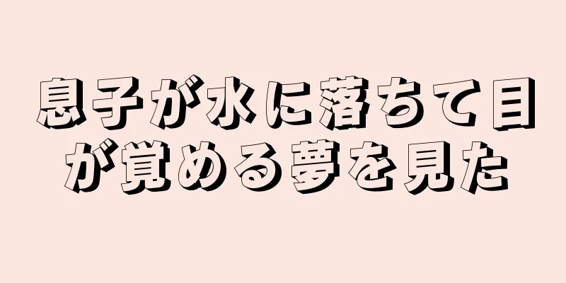息子が水に落ちて目が覚める夢を見た
