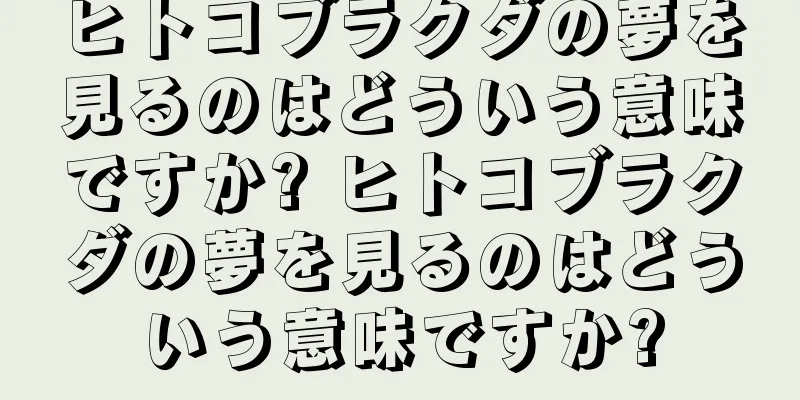 ヒトコブラクダの夢を見るのはどういう意味ですか? ヒトコブラクダの夢を見るのはどういう意味ですか?