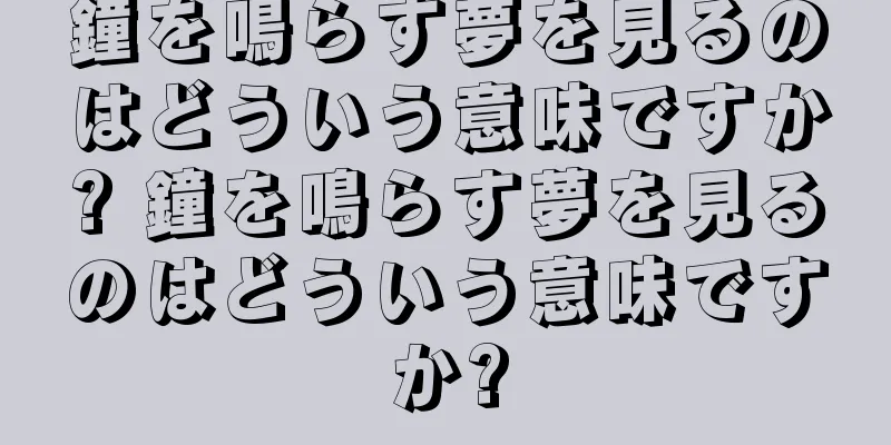 鐘を鳴らす夢を見るのはどういう意味ですか? 鐘を鳴らす夢を見るのはどういう意味ですか?