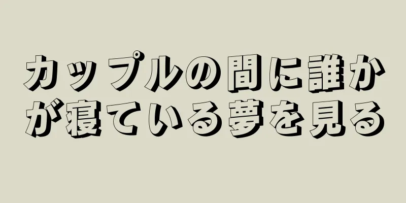 カップルの間に誰かが寝ている夢を見る