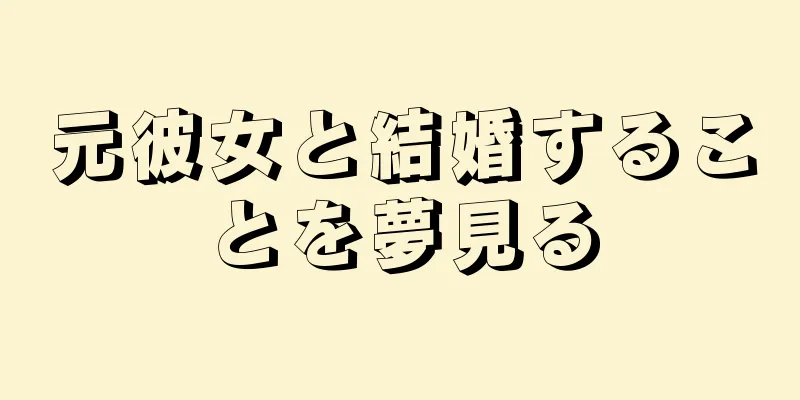 元彼女と結婚することを夢見る