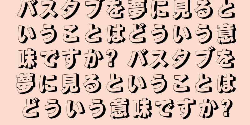 バスタブを夢に見るということはどういう意味ですか? バスタブを夢に見るということはどういう意味ですか?