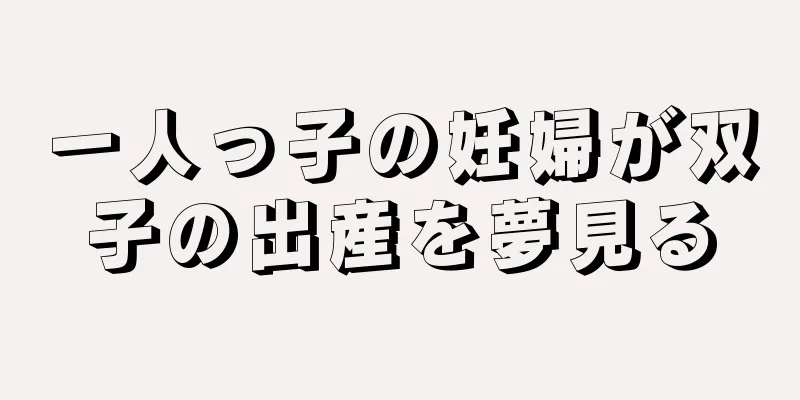 一人っ子の妊婦が双子の出産を夢見る