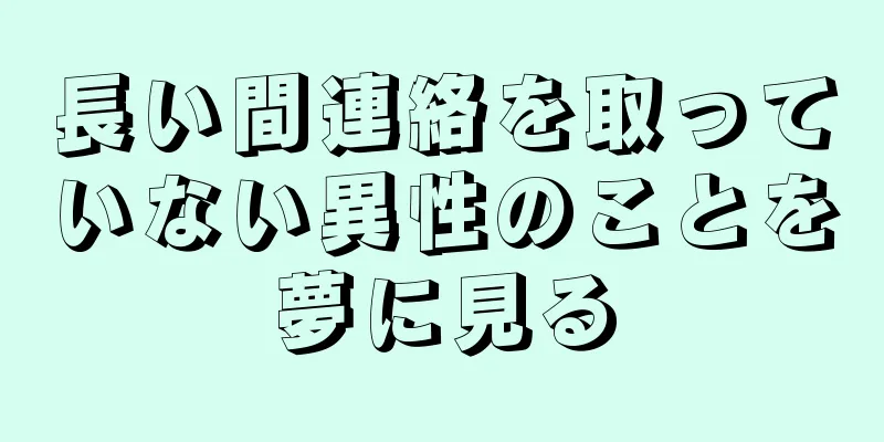 長い間連絡を取っていない異性のことを夢に見る