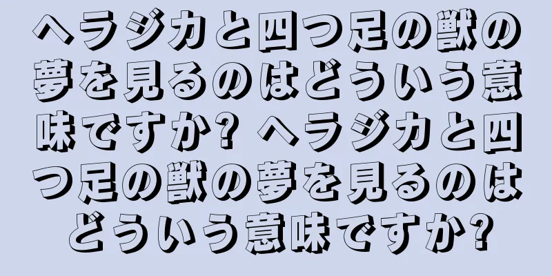 ヘラジカと四つ足の獣の夢を見るのはどういう意味ですか? ヘラジカと四つ足の獣の夢を見るのはどういう意味ですか?