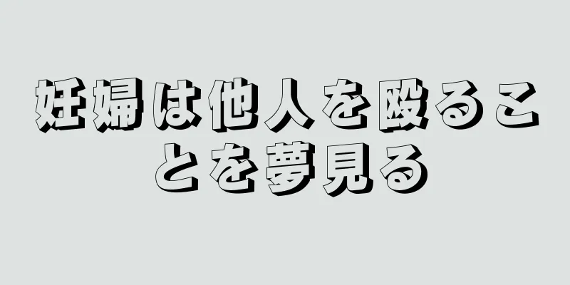 妊婦は他人を殴ることを夢見る