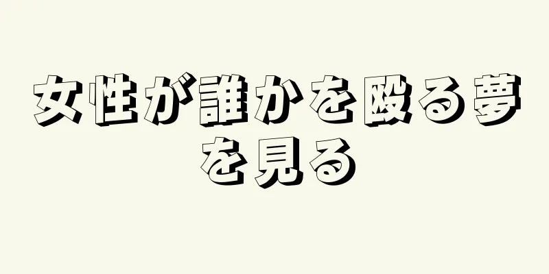 女性が誰かを殴る夢を見る