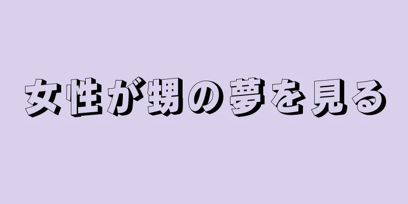女性が甥の夢を見る