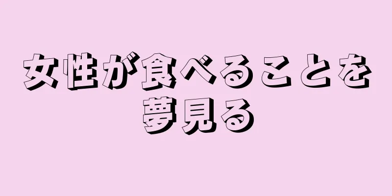 女性が食べることを夢見る