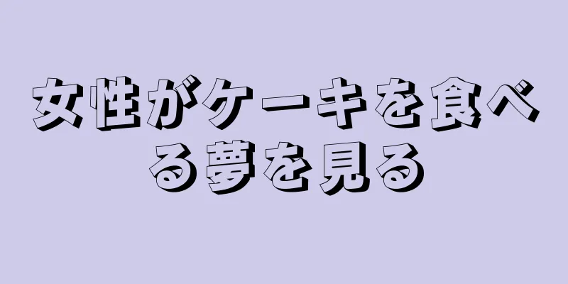 女性がケーキを食べる夢を見る