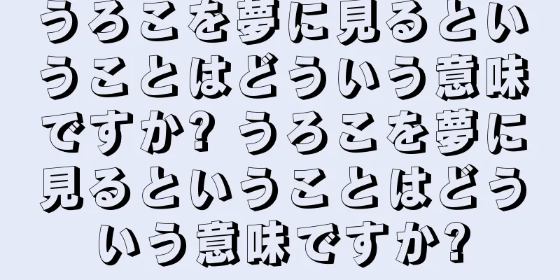 うろこを夢に見るということはどういう意味ですか? うろこを夢に見るということはどういう意味ですか?