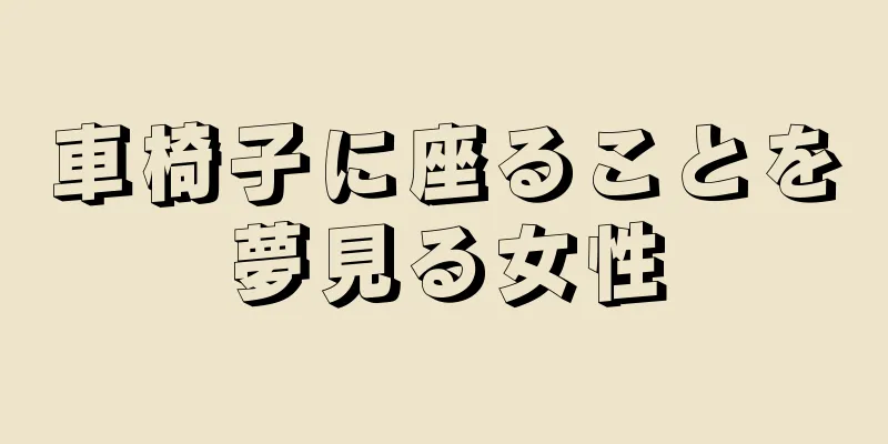 車椅子に座ることを夢見る女性