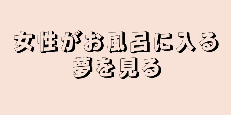 女性がお風呂に入る夢を見る