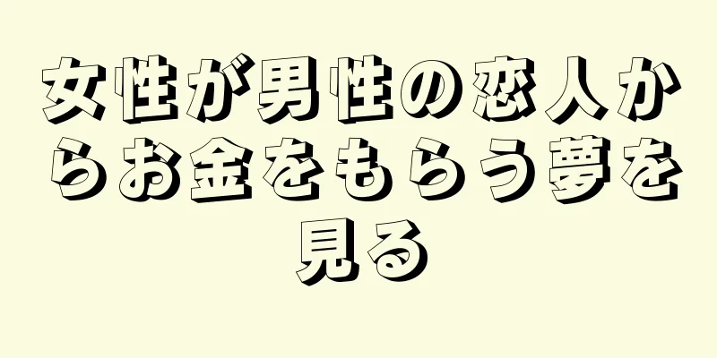 女性が男性の恋人からお金をもらう夢を見る