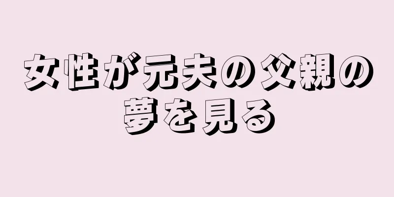 女性が元夫の父親の夢を見る