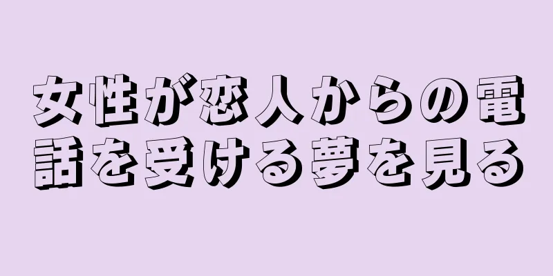 女性が恋人からの電話を受ける夢を見る