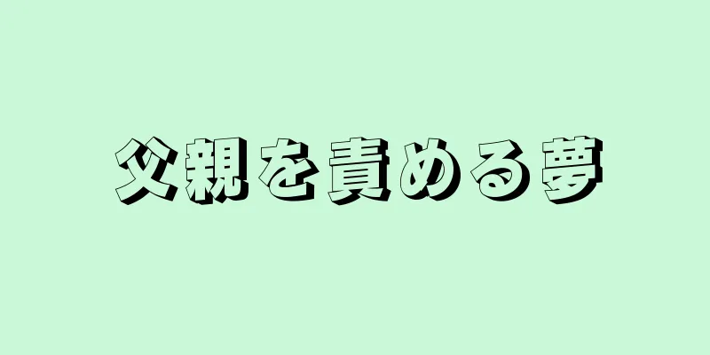 父親を責める夢