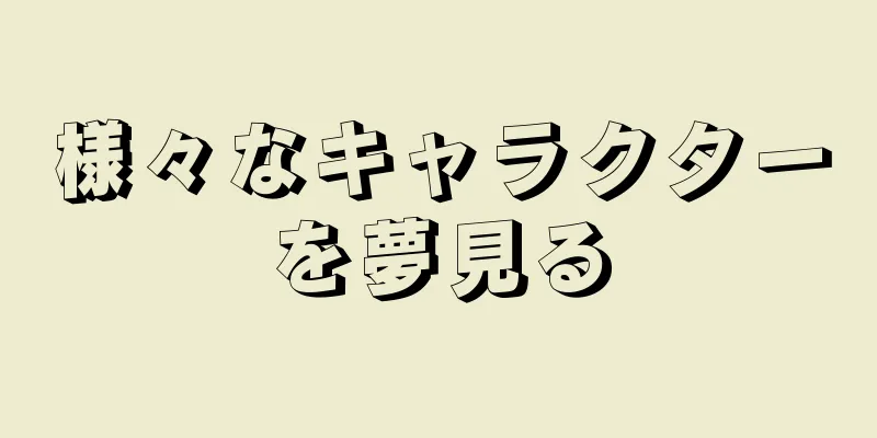 様々なキャラクターを夢見る